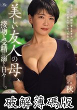 MONROE専属 現役モデル人妻まさかの中出し解禁！！ 美しい友人の母、接吻と受精に溺れた日々―。 (破解薄碼版)