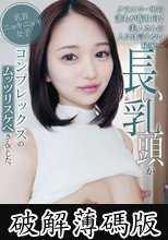 クラスで一軍の誰もが振り向く美人さんの人には言えない秘密…長い乳頭がコンプレックスのムッツリスケベさんでした。 (破解薄碼版)