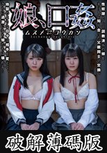 娘、口姦 (破解薄碼版)