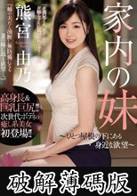 家内の妹 ～ひとつ屋根の下にある身近な欲望～ 熊宮由乃 (破解薄碼版)
