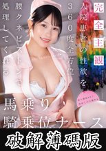 【完全主観】入院患者の性欲を360度全方位腰クネピストンで処理してくれる馬乗り騎乗位ナース 新川空 (破解薄碼版)