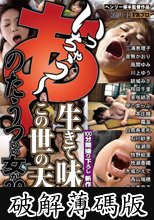 あ～いっちゃう～ 生きて味わう この世の天国 のたうついい女が20人 (破解薄碼版)
