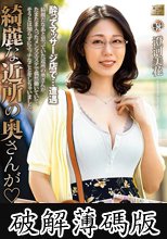 綺麗な近所の奥さんが 澄河美花 (破解薄碼版)