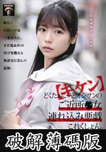 【キケン】どくたぁにーとオジサンのご近所●女連れ込み悪戯これくしょん。3名 (破解薄碼版)