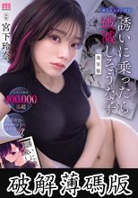 シリーズ累計400，000部超 めちゃエロいけど誘いに乗ったら破滅しそうな子 実写版 SNSへ掲載されるたび大バズリした話題のエロストーリーを実写化。 宮下玲奈 (破解薄碼版)