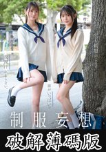 制服妄想エロティシズム。いつも制服のことで頭がいっぱいで我慢汁止まらない。 (破解薄碼版)