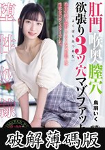 肛門喉奥膣穴 欲張り3ツ穴マゾファッカー 鳥羽いく (破解薄碼版)