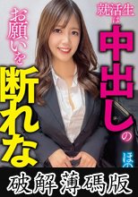 就活生は中出しのお願いを断れない ほの（21） (破解薄碼版)
