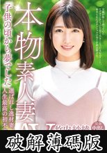 本物素人妻AV Debut！！「子供の頃から夢でした」選ばれし逸材妻、人生最高の初不貞セックス 竹内紗綾 (破解薄碼版)