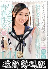 ず～っとカメラ目線でおじさん大好き制服美少女とハメまくり青春性交 141cmかのんちゃん (破解薄碼版)