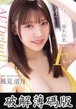 新人 隠れ巨乳Fカップ専属 風見渚月 AV Debut！ (破解薄碼版)