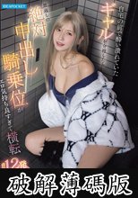 自宅の前で酔い潰れていたギャルを介抱したら恩返しの絶対中出し騎乗位がエロ気持ち良すぎて横転 合計12発 イってもイっても許されない暴走ギャルに朝までヤラれまくり 桜空もも (破解薄碼版)