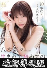 解禁 八木奈々 10年に1人のスター 生まれて初めての中出し性交 (破解薄碼版)