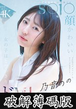 今の時代の‘カワイイ’はわたしが発信する！芸能事務所に所属するs●j●顔かわいい女の子はとびっきりドM！ 乃音のの kawaii*芸能新人 デビュー→ (破解薄碼版)