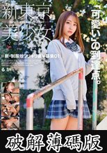 ＃新・制服娘ワリキリ裏￥募集 01 るか (破解薄碼版)