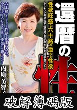 還暦の性 性欲旺盛な六十路の溢れる性欲 ふしだら真昼の不倫交尾・息子の友人を誘惑セックス 内原美智子 (破解薄碼版)