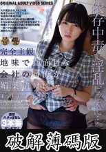 完全主観 地味で真面目な会社の同僚が媚薬漬けに… 日泉舞香 (破解薄碼版)