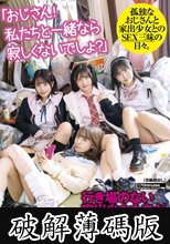 「おじさん！私たちと一緒なら寂しくないでしょ？」行き場のない家出少女たちがゴミ屋敷に侵入！そこで寂しく暮らすおじさんとヤリまくり共同生活！ (破解薄碼版)