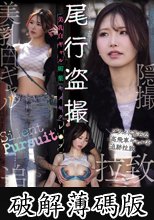 尾行盗撮 美乳白ギャル媚薬キメセクレ●プ (破解薄碼版)