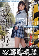この制服女子とひたすらSEXしてます 174cm8頭身モデル体型Fカップ 希のぞみ (破解薄碼版)