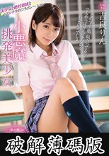 小悪魔挑発美少女 吉良りん (破解薄碼版)