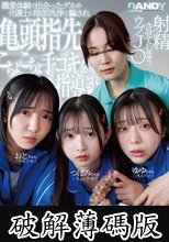 職業体験で出会ったグルの介護士に陰部洗浄と騙され亀頭指先こちょこちょ手コキを指導され射精させてしまうウブJ〇 (破解薄碼版)