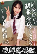 同棲彼女と制服＆学校イメクラ的セックス マンネリ解消、大興奮。 める (破解薄碼版)