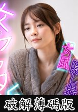 【女風盗●】カメラが捉えたイマドキ女子のリアルな性実態【女のアフター5】【みお】 (破解薄碼版)
