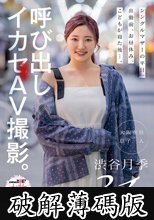 シングルマザーの平日。出勤前、お昼休み、こどもが寝た後…。呼び出しイカセAV撮影。 渋谷月季 31歳 (破解薄碼版)