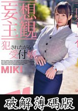 【妄想主観】犯●れたがる受付嬢 MIKI  (破解薄碼版)