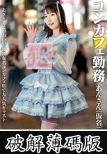 働くお姉さん インターネット配信番組のテイで出演交渉 中出しSEXまで持ち込むドキュメンタリー コンカフェ勤務 あんさん（仮名） (破解薄碼版)