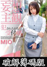 【妄想主観】犯●れたがる受付嬢 MIO (破解薄碼版)