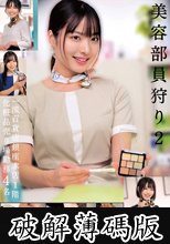 美容部員狩り2 一流百貨店銀座本店1階化粧品売り場勤務 4名 (破解薄碼版)