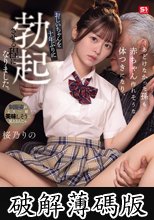 あどけなかった孫も赤ちゃん作れそうな体つきになり、おじいちゃんを十年ぶりに勃起させる程になりました。 桜乃りの (破解薄碼版)