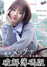 モジョってるりくちゃんとイチャSEXしたら自分磨きしだして最高のビジュ彼女になったからテンション上がって一晩中メッチャ中出しして最高のセフレにした (破解薄碼版)